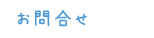 お問合せ