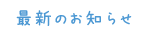 最新のお知らせ