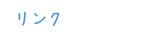リンク