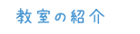 教室の紹介
