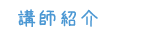 講師紹介