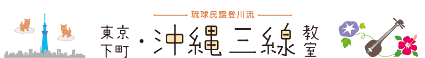 東京下町（入谷／上野／浅草）・沖縄三線教室 - 琉球民謡登川流