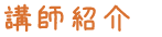 講師紹介